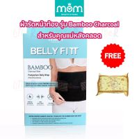 MOM Ministry Of Mama BELLY FITT Bamboo Charcoal Fiber ผ้ารัดหน้าท้องหลังคลอด ผ้ารัดหน้าท้องลดพุง ผ้ารัดท้อง หลังคลอด