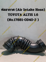 ท่ออากาศ (Air Intake Hose) TOYOTA ALTIS 1.6