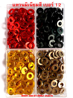แหวนมิเนียมสี เบอร์ 12 ราคาต่อ 1 ชุด (10 ตัว) แหวนรองแต่ง แหวนอีแปะ แหวนรองน็อต แหวนรถมอไซ แหวนสีแต่งรถ แหวนรองน้อต สำหรับรองน็อต