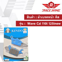 ผ้าเบรคหน้า ดิส KENDO รุ่น Wave Czi 110i 125inew ผ้าเบรครถมอเตอร์ไซค์