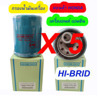 5 ลูก กรองน้ำมันเครื่อง ฮอนด้า HONDA เครื่องยนต์เบนซิน ยี่ห้อ HI-BRID (ไฮบริด) 15400-PR3-DS  ซีวิค, ซิตี้, แจ๊ส, แอคคอร์ด, ซีอาร์วี, บริโอ้, โมบิลิโอ้