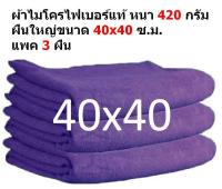 SMB ใหม่ ผ้าไมโครไฟเบอร์ ชนาด 40*40 ซ.ม. ใหม่ แพ็ค 3 ผืน อย่างหนา 420 กรัม  สีม่วง ผ้าเช็ดรถ ผ้าไมโครไฟเบอร์ Microfiber Cleaning Cloth ผ้าเช็ดทำความสะอาด ผ้าเอนกประสงค์ MF-4040 CEC จากร้าน Smart Choices