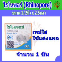 [พร้อมส่ง] Rhinopore (ไรโนพอร์) เทปใสใช้แต่งแผล ขนาด 1/2นิ้ว x 2.5หลา