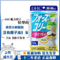 ซื้อ Dhc น้ำมันมะพร้าวแคปซูลนิ่ม60แคปซูล30วันเอนไซม์เวทปัจจัยลดไขมันถึง25ปี