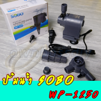 ปั้มน้ำsobo wp-1250 สำหรับตู้ปลาขนาด15" - 24"หรือบ่อปลาขนาด20-100ลิตร(ของแท้100%)