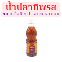 น้ำปลาทิพรส 60 ml ขวดจิ๋ว ขนาดพกพาสะดวก เหมาะเดินทางบนโต๊ะอาหาร