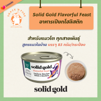 [85g] Solid Gold อาหารเปียกแมว เกรดโฮลิสติก สูตรแมวในบ้าน รสเนื้อไก่ (Indoor Recipe with Chicken) สำหรับแมวโต Grain Free Gluten Free หอมอร่อย (85 กรัม/กระป๋อง)