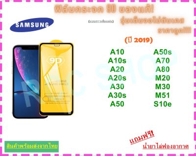 🔥🔥 ฟิล์มกระจก Samsung แบบเต็มจอ (ขอบดำ) 9D ของแท้ ทุกรุ่น! (สำหรับปี 2019) samsung Galaxy A10  A10s  A20  A20s  A30  A30s  A50  A50s  A70  A80  M20  M30  M51  S10e