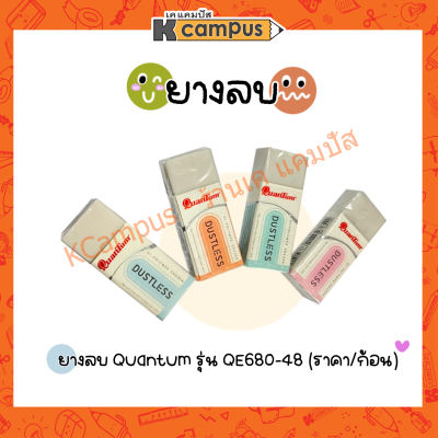 ยางลบ ยางลบดินสอ Quantum QE680-48 คละสีปลอก (2 ก้อน/ชุด)