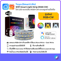 Tuya WiFi Smart RGB+CW LED Light Strip ไฟเส้น ปรับอุณหภูมิแสงสีขาวได้ มีไมค์ในตัว 30LED/M สั่งผ่านมือถือ สั่งด้วยเสียง กันน้ำ IP65