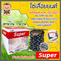 โซ่เลื่อยยนต์ม้วนเต็ม 325(924ฟัน) ตรา SUPER saw chain จำนวน 1 กล่อง โซ่บาร์เลื่อย โซ่ตัดต้นไม้ ตัดเร็ว โซ่เลื่อย โซ่คุณภาพ โซ่ตัดไม้ โซ่ฟันคม