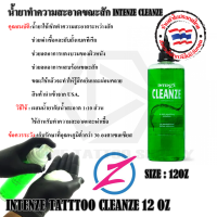 ของแท้ 100% INTENZE CLEANZE หัวเชื้อน้ำยาเช็ดผิว สินค้าของ USA. น้ำยาทำความสะอาดขณะสัก INTENZE CLEANZE