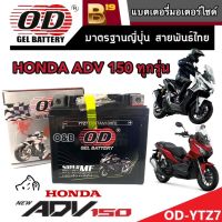 แบตเตอรี่ Honda Adv 150 ทุกรุ่นหัวฉีดจ่ายน้ำมัน PGM-FI ฮอนด้า เอดีวี 150 ทุกรุ่น แบตเตอรี่ 12V/7Ah แบตเตอรี่ไทยมาตรฐานโรงงานแท้