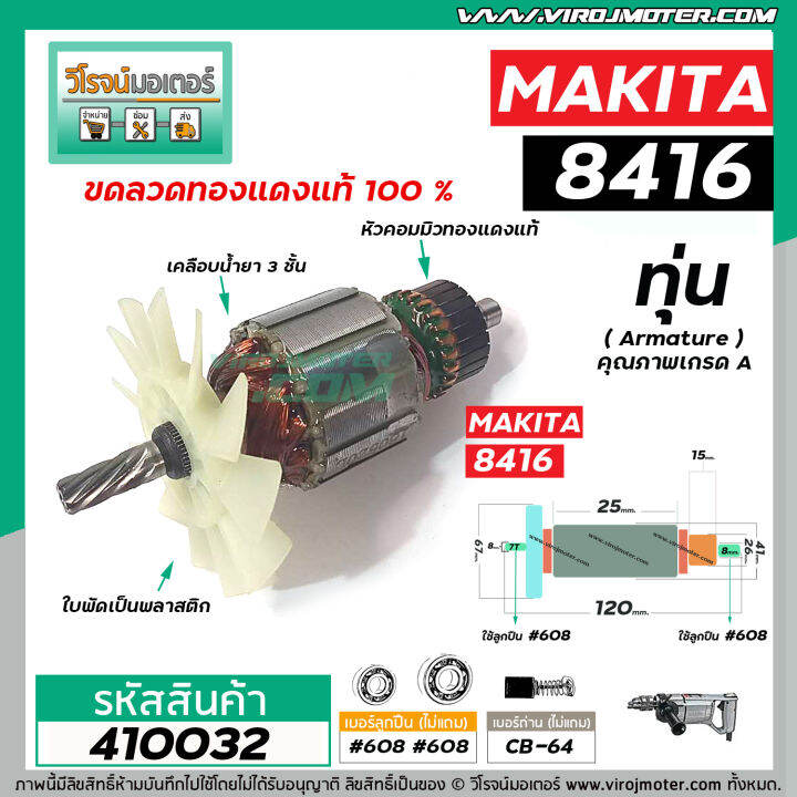 ทุ่นสว่านกระแทก-makita-รุ่น-8416-ทุ่นแบบเต็มแรง-ทนทาน-ทองแดงแท้-100-410032