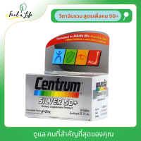 เซนทรัม ซิวเวอร์ 50+ CENTRUM SILVER 50+ ผลิตภัณฑ์บำรุงสุขภาพ 30 เม็ด    DIETARY SUPPLEMENT 30TABS