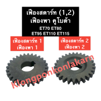 เฟืองสตาร์ท เฟืองพา คูโบต้า ET70 ET80 ET95 ET110 เฟือง เฟืองสตาร์ทET เฟืองพาet เฟืองสตาร์ท1เฟืองสตาร์ท2 เฟืองพา1เฟืองพา2 เฟิอง เฟืองคูโบต้า