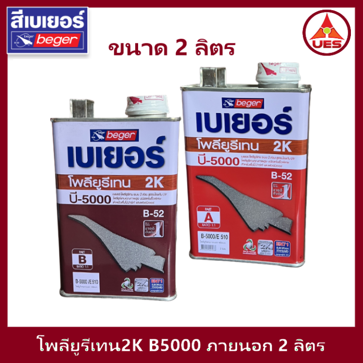 Beger เบเยอร์ โพลียูรีเทน ระบบ 2 ส่วน B-5000 (B-52) ใช้สำหรับ ภายในส่วน ...