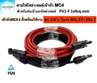 สายไฟโซล่าเซลล์ ชุด 120 ม. (แดง 60ม./ดำ 60ม.) PV1-F 1x4 sq.mm เข้าหัว MC4 2 ฝั่งพร้อมใช้งาน