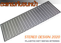 ตะแกรงกันชนหน้า STEREO DESIGN 2020 ขนาด 120x40 cm พลากติก PP งานนำเข้า