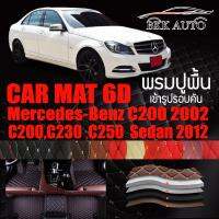 พรมปูพื้นรถยนต์ ตรงรุ่นสำหรับ Mercedes Benz C200 C230 และ C250 พรมรถยนต์ พรม VIP 6D ดีไซน์หรู มีสีให้เลือกหลากสี