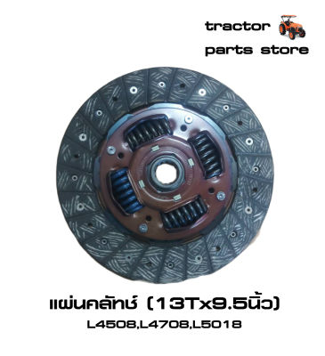 แผ่นคลัทช์ รถไถคูโบต้า L4508,L4708,L5018 DISC,CLUTCH