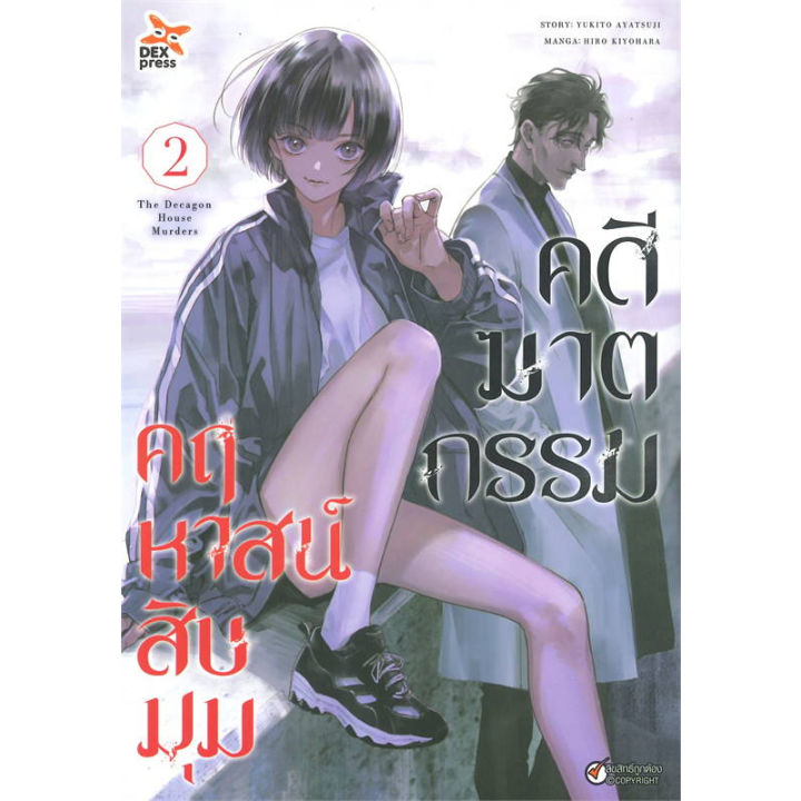 หนังสือ-คดีฆาตกรรมคฤหาสน์สิบมุม-ล-1-4-การ์ตูน-ขายแยกเล่มสนพ-dexpress-publishing-หนังสือการ์ตูนญี่ปุ่น-มังงะ-การ์ตูนไทย