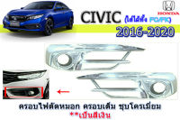 ฝาครอบไฟตัดหมอก/ฝาครอบไฟสปอร์ตไลท์ Honda Civic 2016 2017 2018 2019 2020 ครอบเต็ม ชุบโครเมี่ยม / ฮอนด้า ซีวิค เอฟซี