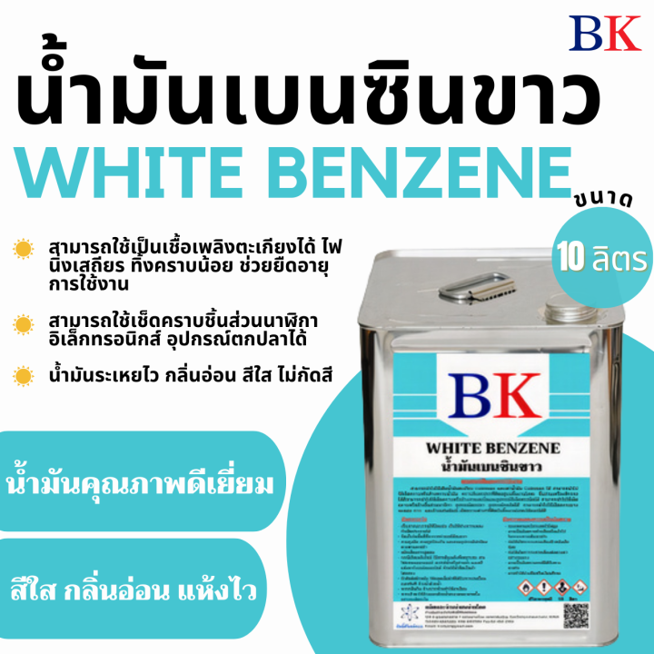 น้ำมันเบนซินขาว-ตรา-bk-white-benzene-bk-band