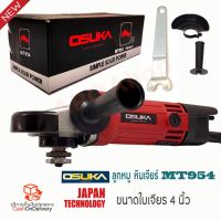 ( PRO+++ ) โปรแน่น.. เครื่องเจียร์ เครื่องเจียร์ไฟฟ้า ลูกหมู หินเจียร์ 4 นิ้ว 750วัตต์ OSUKA รุ่น MT954 (คอยล์ทองแดงแท้) ราคาสุดคุ้ม เลื่อย เลื่อย ไฟฟ้า เลื่อย ยนต์ เลื่อย วงเดือน