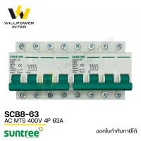 SUNTREE / SCB8-63  AC MTS 4P 400V 63A  (เบรคเกอร์ไฟฟ้ากระแสสลับ สวิตส์แทนหลังเต่า สลับไฟ 2 ทาง ป้องกันไฟชนกัน)