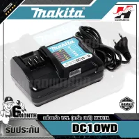 MAKITA เครื่องชาร์จแบตเตอรี่ 12 โวลต์ (มาตรฐาน) รุ่น DC10WD