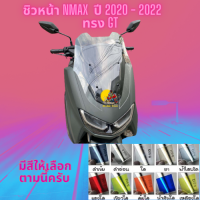 ชิวหน้า Yamaha รุ่น Nmax  ปี 2020 - 2022 ทรง GT