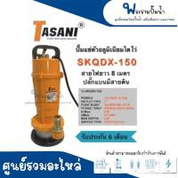 ปั๊มจุ่มแช่ตัวอลูมิเนียมไดโว่ TASANI (QDX) รุ่น SKQDX-150 ไม่มีสวิทซ์ลูกลอย สินค้าสามารถออกใบกำกับภาษีได้