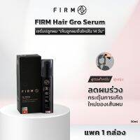 ส่งฟรี (ส่งฟรี)เซรั่มปลูกผม สูตรสำหรับผู้หญิง FIRM Hair Gro Serum กระตุ้นผมเกิดใหม่ ผมดำเงา มีเคราติน คอลลาเจน บำรุงลึกถึงราก ปลายทาง