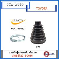 MAZATO (43477-0D350) ยางเพลาขับ ยางกันฝุ่นเพลาขับ ตัวนอก TOYOTA VIOS​ วีออส ปี 2013-2016 (1ตัว)