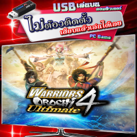 WARRIORS OROCHI 4 Ultimate Deluxe Edition เกม PC คอมพิวเตอร์ [USB แฟลชไดร์ฟ เสียบเล่นได้เลย ไม่ต้องติดตั้ง ให้เปลืองเนื้อที่ฮาร์ดดิสก์] เล่นกับคอมฯ โน๊ตบุ๊ค