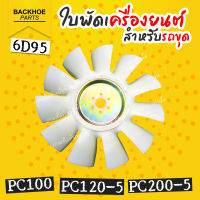 ใบพัดรถขุด 11 ใบพัด ใบพัดรถแมคโคร ใบพัดเครื่องยนต์ 6D95 โคมัทสึ โคมัตสุ PC100 / PC120-5 / PC200-5  พร้อมส่ง ? แบคโฮ อะไหล่รถขุด อะไหล่รถแมคโคร