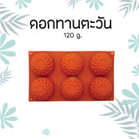 พิมพ์สบู่ซิลิโคน ทนความร้อน ดอกทานตะวัน  SILICONE MOLD (SUNFLOWER) 120g