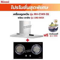 RINNAI เครื่องดูดควัน รุ่น RH-C149-SS พร้อมเตาฝัง LBG-802I ฟรี หัวปรับเซฟตี้ รุ่น L-325S