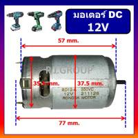 มอเตอร์ DC 12V สำหรับสว่านไร้สาย MOTOR DC 12V 550VC มอเคอร์สว่านไร้สาย 12V มอเตอร์กระแสตรง 12V DC MOTOR 12V