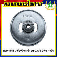 ถ้วยคลัทช์ เครื่องตัดหญ้า รุ่น GX35 9ฟัน คอสั้น