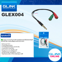 ✅มาตรฐาน ทน ของแท้ by GLINK GLEX004 สำหรับเชื่อมต่อพอร์ตหูฟัง และไมโครโฟน สายแปลงสัญญาณ พอร์ต GLEX-004