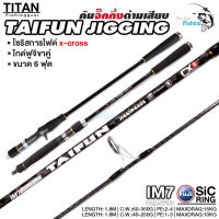 คันเบ็ดไททั่น คันจิ้ก TITAN TAI FUN สำหรับจิ๊กทะเล IM7 โซลิดกราไฟต์ตัน แบลงค์ลาย X-Cross ทั้งคัน!! ยาว 6 ฟุต 2 ท่อนต่อโคน ไกด์ฟูจิ ทรง MN ขาคู่ทุกตัว