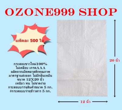 กระสอบขาวใหม่100% ขนาดบรรจุ 5 กก.{แพ็ค500ใบ-ขนาด12X20นิ้ว}ไม่เคลือบเกรดAAA ผลิตจากเม็ดพลาสติกคุณภาพมาตรฐานส่งออก ไม่มีกลิ่นเหม็น