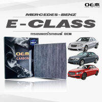 กรองแอร์คาร์บอน OEM กรองแอร์ Benz E-Class เบนซ์ อี-คลาส ปี 2002-2009 , 2010-2015 , 2016-ขึ้นไป