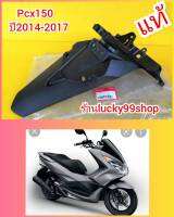 บังโคลนท้ายPCX150​ (​2014-2017)​  แท้เบิกศูนย์​ HONDA  80105-K35-V00 กดเลือกก่อนสั่งซื้อ