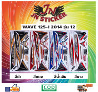 สติกเกอร์ WAVE เวพ-ไอ 125-I 2014 รุ่น 12