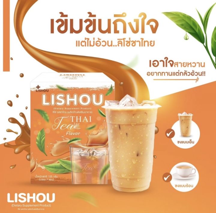 อาหารเสริม-ลิโซ่ชาไทย-liso-thai-tea-มี-7-ซอง-ของแท้100