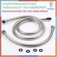 สายชำระ สายฝักบัว สายฝักบัวสแตนเลสSUS304ยาว40-120cm F1021-1022 ยอดขายดีอันดับหนึ่ง