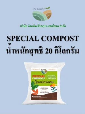 PS Earth Special Compost ปุ๋ยหมัก บรรจุกระสอบล่ะ 20 กิโลกรัม price 11 baht/kg